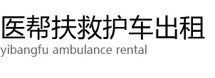 岚皋县医帮扶救护车出租公司